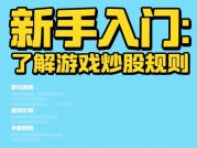 游戏化炒股：如何像玩策略游戏一样玩转股市？