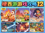 为什么《梗西游》第12弹攻略让玩家又爱又恨？深度解析隐藏任务与角色搭配的博弈艺术