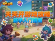 天天开游戏攻略：新手如何30天逆袭成大神？数据揭秘核心玩法