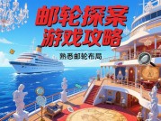 《邮轮探案游戏攻略：解锁海上谜案的5大核心法则》
