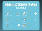 断电协议：生存法则与资源管理全解析——新手必看的避坑指南与高阶技巧