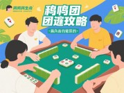 如何在麻雀团建游戏中脱颖而出？攻略大揭秘