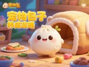 《宠物包子》逆袭之路：85%玩家卡在第30关？这份深度攻略助你登顶王者