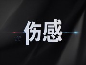 【】「破碎月光」与「深海孤鲸」：为何年轻人沉迷“伤感网名”？解码数字时代的情绪符号经济学