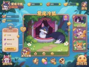 爱巢冷狐游戏攻略大揭秘：开启游戏新体验