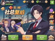 社长复活成功率不足30%？资深玩家揭秘《XX游戏》逆袭秘籍