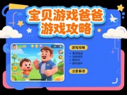 "为什么‘宝贝游戏爸爸’成为新一代亲子互动神器？解密游戏攻略背后的科学与趋势"