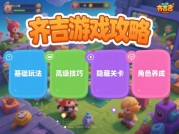 齐吉游戏攻略：开启通关制胜之门