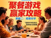 如何成为聚餐游戏的常胜将军？破解5个隐形规则赢取全场喝彩