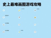 你敢挑战史上最难的画图游戏吗？破解《像素深渊》的三大致命陷阱与通关秘籍