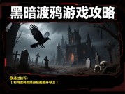 《黑暗渡鸦》深度攻略：新手如何在3天内突破新手村？老玩家揭秘80%人踩坑的隐藏机制