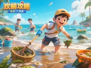 你是否想过在手机上体验真实的赶海乐趣？2024免费赶海攻略游戏推荐全解析