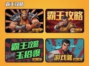 霸王攻略游戏惩罚：游戏厂商如何用“惩罚”收割玩家？——解码游戏机制背后的玩家心理博弈