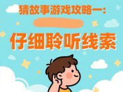 猜故事游戏通关秘籍：如何用侦探思维解锁90%的隐藏剧情？