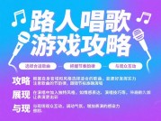 《路人唱歌游戏攻略：如何在游戏中脱颖而出？》