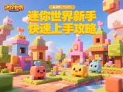 挚爱游戏迷你世界攻略：开启专属你的梦幻冒险之旅