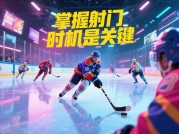 《冰球冲突游戏攻略：从新手小白到赛场王者的进阶之路》