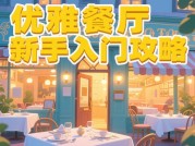 优雅餐厅游戏攻略：如何在虚拟厨房中打造顶级餐饮帝国？
