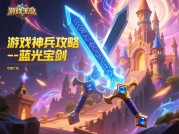 揭秘游戏神兵攻略：开启无敌之路