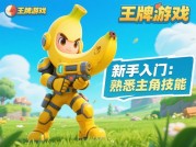王牌香蕉游戏攻略：解锁胜利的五大核心策略——从新手到高手的蜕变之路