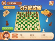 飞棋游戏攻略：如何从新手逆袭为高手？5个实战技巧+最新数据揭秘