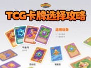 TCG游戏攻略：如何在卡牌战争中占据制胜高地？