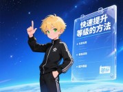 《金发养成游戏：从新手到养成大师的3大核心法则》