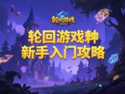 轮回网页游戏攻略大揭秘：开启你的游戏巅峰之旅