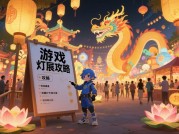 如何用游戏灯展攻略图解锁沉浸式游戏体验？专家揭秘三大核心技巧