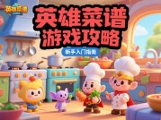 《英雄菜谱：80%玩家忽略的"技能流"攻略，如何用数据重构你的战斗逻辑？》