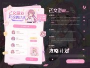 乙女游戏攻略计划：如何用数据化策略征服"心跳"？——当情感模拟遇上理性运营
