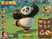 武斗熊猫游戏攻略：开启熊猫战斗传奇