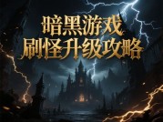 闪电游戏暗黑游戏攻略：开启暗黑世界的制胜之道