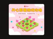 《开心草莓游戏攻略大揭秘：开启高分之旅！》