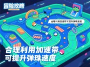 弹珠游戏冒险攻略：开启你的弹珠奇幻之旅
