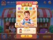 《爸爸开店游戏攻略：从新手到经营大师的5大必修课》