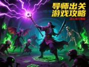导师出关游戏攻略：如何在30天内突破瓶颈？数据揭秘高效通关法则