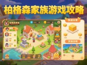 柏格森家族游戏攻略：开启神秘家族的财富密码