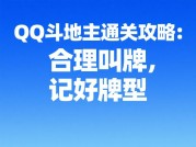 《QQ游戏通关率不足30%？专家揭秘：这5个误区正在吞噬你的通关效率》