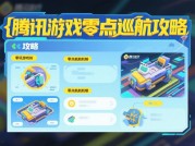 腾讯零点巡航如何重塑游戏安全生态？解析攻略图背后的三大核心策略
