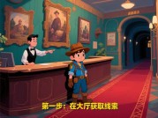 探秘《迷路旅馆》：通关攻略全揭秘