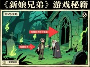 如何玩转《新娘兄弟》？新手必看的5个核心攻略技巧（附隐藏任务解锁秘籍）