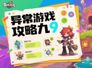 揭秘《异常游戏攻略九》：开启游戏通关新境界