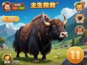解救牦牛游戏：如何从"新手村"逆袭成"高原救星"？数据揭秘90%玩家忽略的通关秘籍