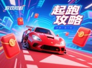 赛车红包游戏攻略：如何在赛道上赢取丰厚红包？