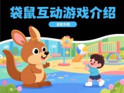 《袋鼠乐园游戏攻略：新手必看的生存指南》