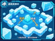 《解密游戏冰块关卡攻略：让你轻松通关的秘诀！》