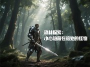 揭开《永世不死》游戏的神秘面纱：超实用攻略大放送