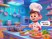 探秘烹饪游戏试玩攻略：开启烹饪虚拟之旅