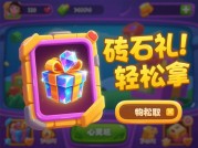 砖石礼物游戏攻略：如何轻松赢取丰厚奖励？